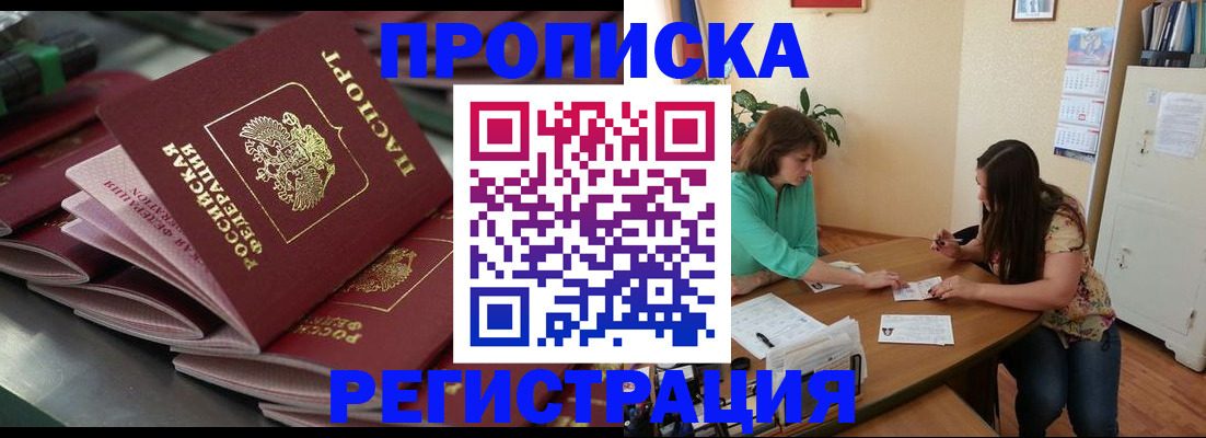 прописка для работы в Воронеже